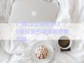 廣西CZ江城港2025債權(quán)資產(chǎn)項(xiàng)目政府債定融