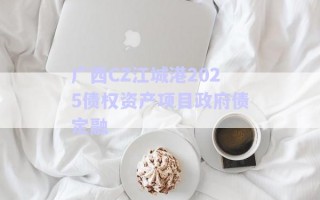 廣西CZ江城港2025債權(quán)資產(chǎn)項(xiàng)目政府債定融