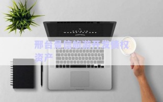 邢臺景信旅游開發(fā)債權資產(chǎn)