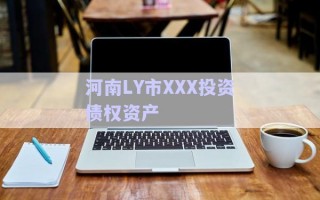 河南LY市XXX投資債權資產(chǎn) 河南LY市XXX投資債權資產(chǎn)