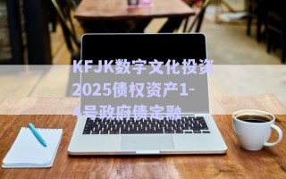KFJK數(shù)字文化投資2025債權(quán)資產(chǎn)1-4號政府債定融