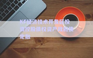 KF經(jīng)濟技術(shù)開發(fā)區(qū)投資控股債權(quán)資產(chǎn)政府債定融 KF經(jīng)濟技術(shù)開發(fā)區(qū)投資控股債權(quán)資產(chǎn)政府債定融