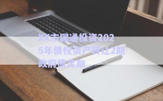 XX市國(guó)通投資2025年債權(quán)資產(chǎn)轉(zhuǎn)讓2期政府債定融