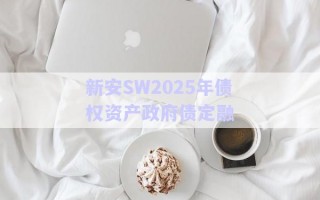 新安SW2025年債權(quán)資產(chǎn)政府債定融