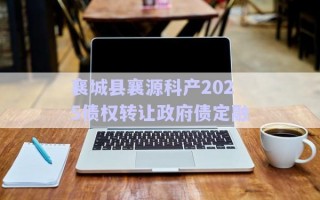 襄城縣襄源科產(chǎn)2025債權(quán)轉(zhuǎn)讓政府債定融