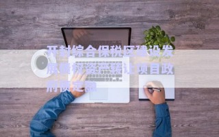 開(kāi)封綜合保稅區(qū)建設(shè)發(fā)展債權(quán)資產(chǎn)轉(zhuǎn)讓項(xiàng)目政府債定融