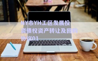 NY市YH工區(qū)發(fā)展投資債權(quán)資產(chǎn)轉(zhuǎn)讓及回購(gòu)協(xié)議01