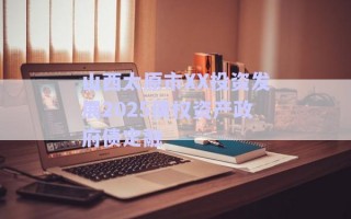 山西太原市XX投資發(fā)展2025債權資產(chǎn)政府債定融