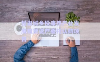 甘肅城鄉(xiāng)投康養(yǎng)產(chǎn)業(yè)發(fā)展租賃資產(chǎn)委托認(rèn)購項(xiàng)目