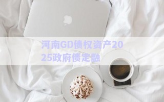 河南GD債權(quán)資產(chǎn)2025政府債定融
