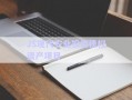 JS現(xiàn)代農(nóng)業(yè)投資債權(quán)資產(chǎn)項目