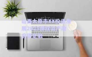 山西太原市XX投資發(fā)展2025債權資產(chǎn)政府債定融