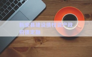 新安縣建設(shè)債權(quán)資產(chǎn)政府債定融