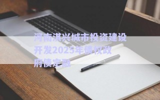 河南淇興城市投資建設(shè)開(kāi)發(fā)2025年債權(quán)政府債定融