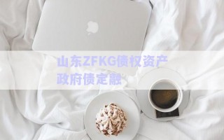 山東ZFKG債權資產政府債定融