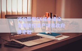 河北邯鄲SX城鄉(xiāng)建設(shè)發(fā)展債權(quán)資產(chǎn)項目政府債定融