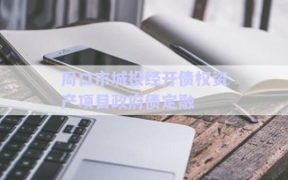 周口市城投經(jīng)開債權(quán)資產(chǎn)項目政府債定融 周口市城投經(jīng)開債權(quán)資產(chǎn)項目政府債定融