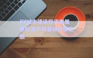 RY城市建設投資發(fā)展債權(quán)資產(chǎn)項目政府債定融