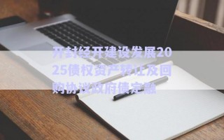 開封經(jīng)開建設(shè)發(fā)展2025債權(quán)資產(chǎn)轉(zhuǎn)讓及回購(gòu)協(xié)議政府債定融