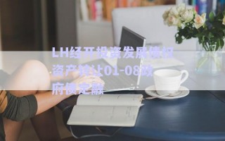 LH經開投資發(fā)展債權資產轉讓01-08政府債定融