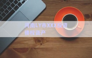 河南LY市XXX投資債權資產(chǎn)