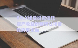 XXLX建設(shè)投資信托資產(chǎn)收益份額轉(zhuǎn)讓項目政府債定融