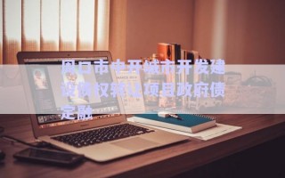周口市中開城市開發(fā)建設(shè)債權(quán)轉(zhuǎn)讓項目政府債定融