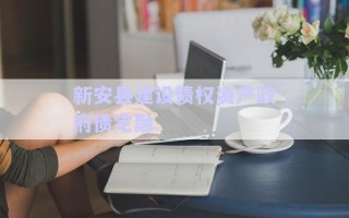 新安縣建設(shè)債權(quán)資產(chǎn)政府債定融