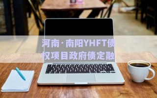 河南·南陽YHFT債權(quán)項(xiàng)目政府債定融