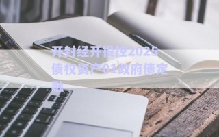 開(kāi)封經(jīng)開(kāi)投控2025債權(quán)資產(chǎn)01政府債定融