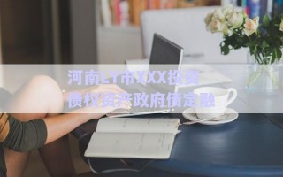 河南LY市XXX投資債權(quán)資產(chǎn)政府債定融