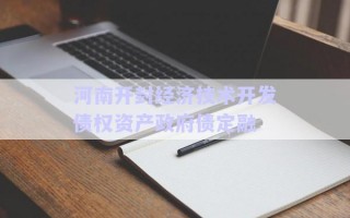 河南開封經濟技術開發(fā)債權資產政府債定融 河南開封經濟技術開發(fā)債權資產政府債定融