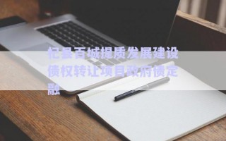杞縣百城提質(zhì)發(fā)展建設(shè)債權(quán)轉(zhuǎn)讓項(xiàng)目政府債定融 杞縣百城提質(zhì)發(fā)展建設(shè)債權(quán)轉(zhuǎn)讓項(xiàng)目政府債定融