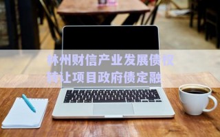 林州財(cái)信產(chǎn)業(yè)發(fā)展債權(quán)轉(zhuǎn)讓項(xiàng)目政府債定融 林州財(cái)信產(chǎn)業(yè)發(fā)展債權(quán)轉(zhuǎn)讓項(xiàng)目政府債定融