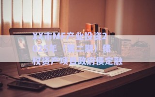 XX市MF產(chǎn)業(yè)投資2025年（第二期）債權(quán)資產(chǎn)項目政府債定融