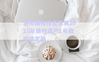 洛陽國裕投資發(fā)展2025年債權(quán)資產(chǎn)1號(hào)政府債定融