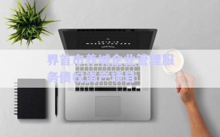 界首市養(yǎng)城企業(yè)管理服務債權資產(chǎn)項目