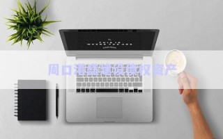 周口港盛建設債權資產