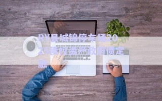 RY縣城錦停車場(chǎng)2025債權(quán)資產(chǎn)政府債定融 RY縣城錦停車場(chǎng)2025債權(quán)資產(chǎn)政府債定融