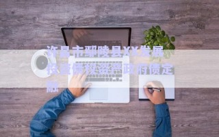 許昌市鄢陵縣XX發(fā)展投資債權資產政府債定融