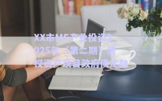 XX市MF產業(yè)投資2025年（第二期）債權資產項目政府債定融