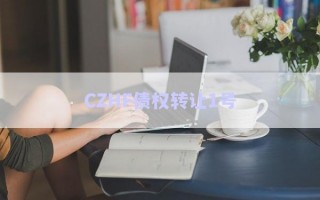 CZHF債權(quán)轉(zhuǎn)讓1號(hào) CZHF債權(quán)轉(zhuǎn)讓1號(hào)