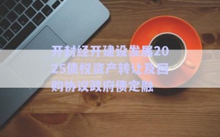 開封經(jīng)開建設(shè)發(fā)展2025債權(quán)資產(chǎn)轉(zhuǎn)讓及回購(gòu)協(xié)議政府債定融