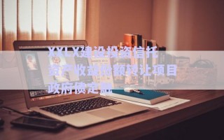 XXLX建設(shè)投資信托資產(chǎn)收益份額轉(zhuǎn)讓項目政府債定融