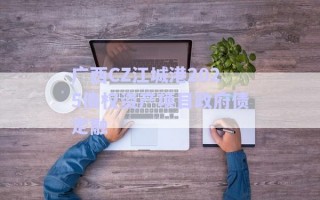 廣西CZ江城港2025債權資產(chǎn)項目政府債定融