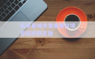 樂亭縣城市發(fā)展債權項目政府債定融