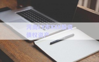 河南LY市XXX投資債權資產(chǎn)