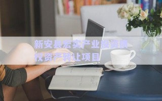 新安縣宏實產業(yè)投資債權資產轉讓項目