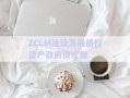 ZCLM建設(shè)發(fā)展債權(quán)資產(chǎn)政府債定融
