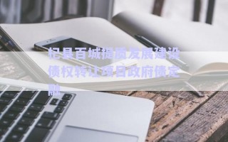 杞縣百城提質(zhì)發(fā)展建設(shè)債權(quán)轉(zhuǎn)讓項目政府債定融